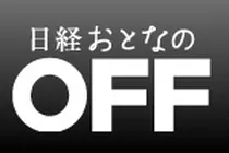 日経おとなのOFF